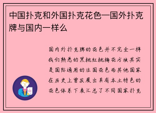 中国扑克和外国扑克花色—国外扑克牌与国内一样么