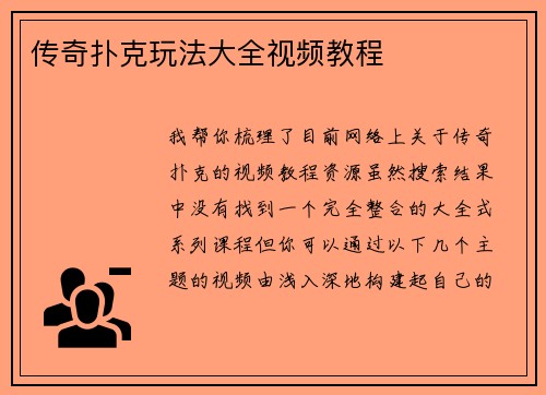 传奇扑克玩法大全视频教程